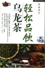 轻松品饮乌龙茶
