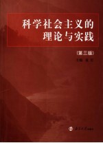 科学社会主义的理论与实践 第3版