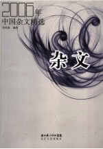 杂文 2006年中国杂文精选