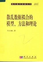散乱数据拟合的模型、方法和理论
