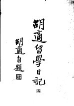 胡适留学日记 第4册 第2版