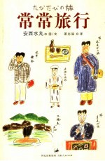常常旅行