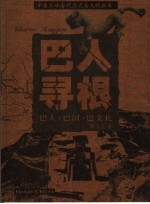 巴人寻根 巴人·巴国·巴文化