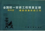 全国统一安装工程预算定额 第4册 通信设备安装工程