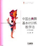 中国古典舞基本功训练教学法 中专女班