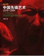 越界 中国先锋艺术 1979-2004