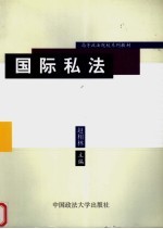 高等政法院校系列教材 国际私法