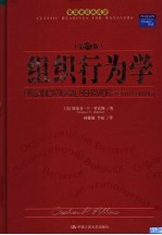 组织行为学 第10版