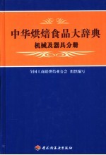 中华烘焙食品大辞典 机械及器具分册