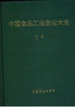 中国食品工业企业大全 下