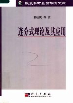 连分式理论及其应用