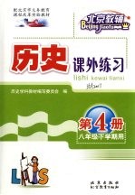 历史学习指导与练习 第4册 八年级 下