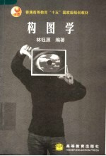 构图学
