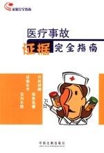 医疗事故证据完全指南