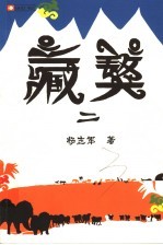 藏獒 2