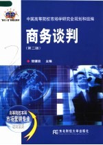 商务谈判 第2版