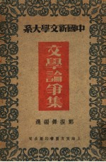 文学论争集 第2版