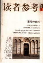 读者参考丛书 73 遥远的自然