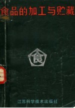 食品的加工与贮藏