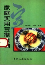 家庭实用豆制食谱