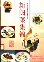 新闽菜集锦 图集