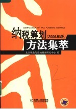 纳税筹划方法集萃 2006年版
