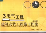 建筑安装工程施工图集 3 电气工程 第3版