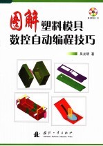 图解塑料模具数控自动编程技巧