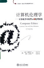 计算机伦理学 计算机学中的警示与伦理困境 cautionary tales and ethical dilemmas in computing