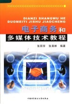 电子商务和多媒体技术教程