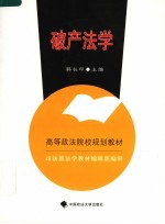 破产法学