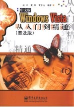 Windows Vista中文版从入门到精通 普及版