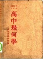 高级中学甲组用 高中几何学 第17版