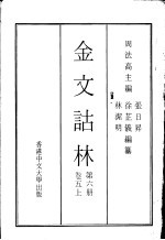金文诂林 第6册 卷5 上