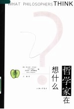 哲学家在想什么?