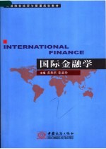 国际金融学