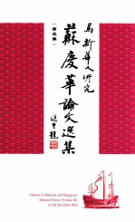 马新华人研究 苏庆华论文选集 第3卷