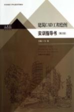 建筑CAD工程绘图实训指导书 第2版