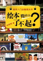 绘本有什么了不起 绘本入门必备案头书