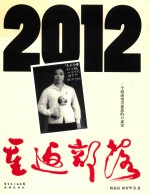 2012:重返部落 一个海南知青部落的口述史