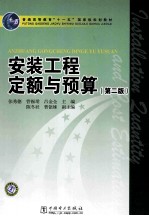 安装工程定额与预算