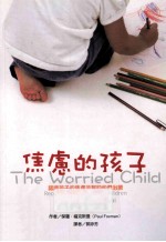焦虑的孩子