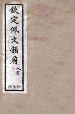 钦定佩文韵府 入声 合至洽