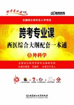 跨考专业课西医综合大纲配套一本通 5 外科学