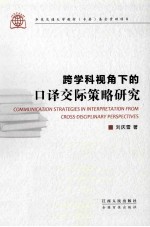 跨学科视角下的口译交际策略研究