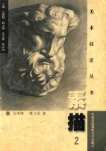 素描 2