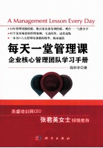 每天一堂管理课 企业核心管理团队学习手册
