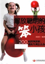 解放聪明的“笨”小孩 200幅图例讲解，感统失调怎么办