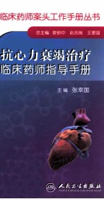 抗心力衰竭治疗临床药师指导手册