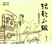 弦歌不缀 陈嘉庚兴学记